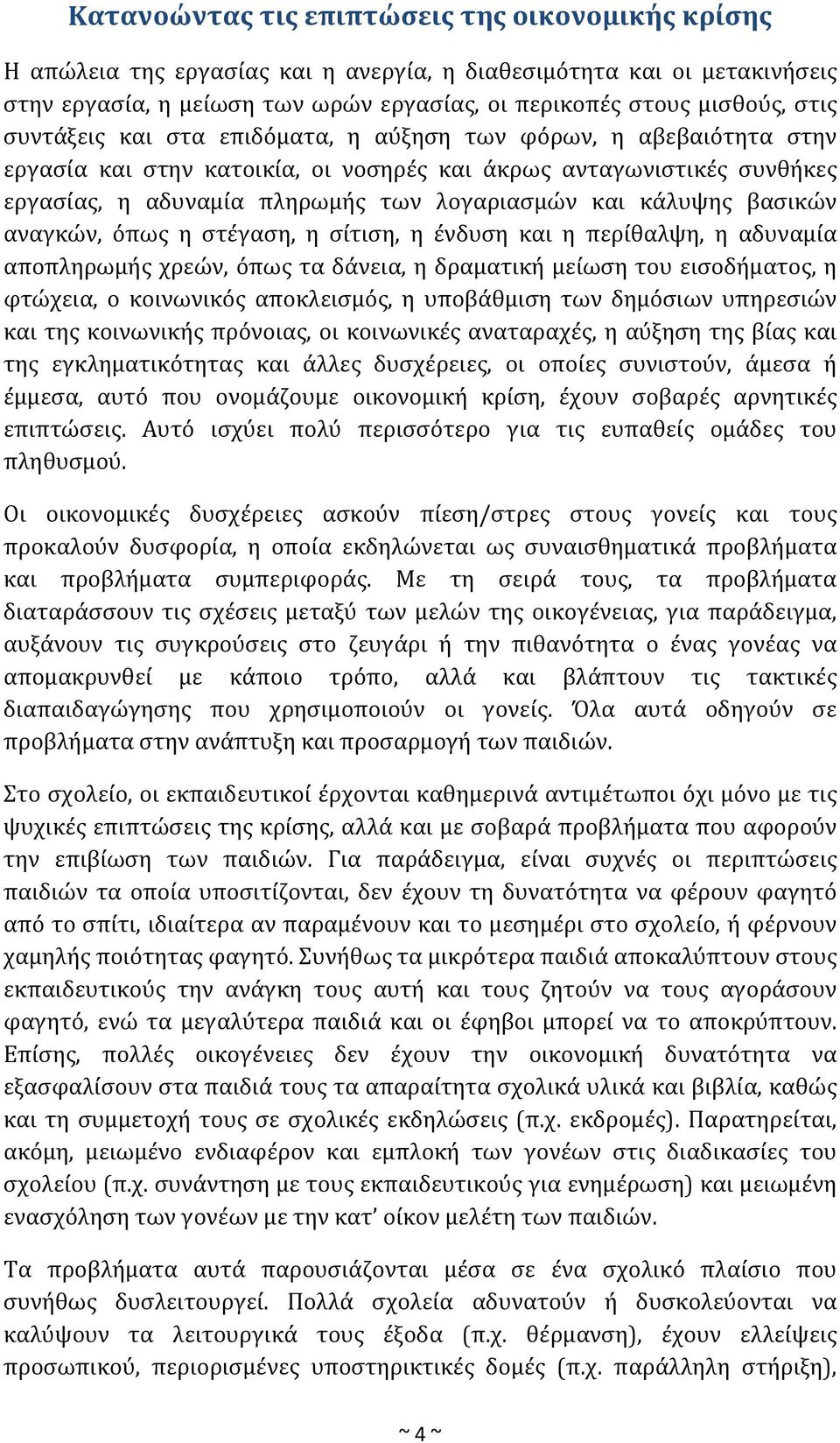 βασικών αναγκών, όπως η στέγαση, η σίτιση, η ένδυση και η περίθαλψη, η αδυναμία αποπληρωμής χρεών, όπως τα δάνεια, η δραματική μείωση του εισοδήματος, η φτώχεια, ο κοινωνικός αποκλεισμός, η