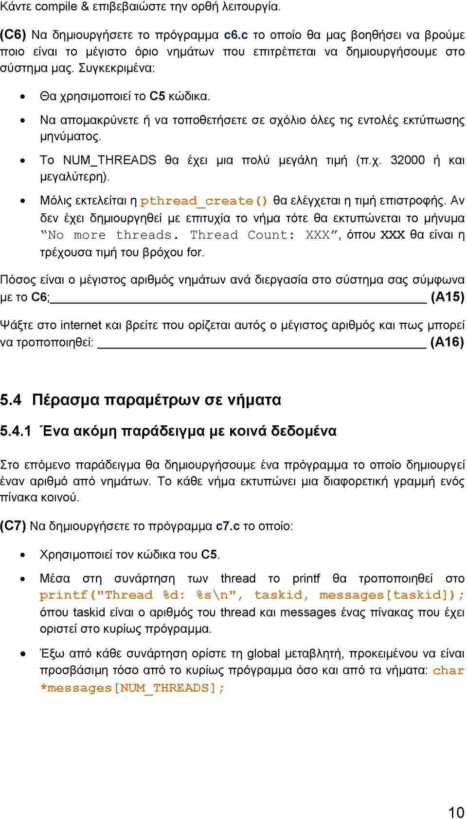 Να απομακρύνετε ή να τοποθετήσετε σε σχόλιο όλες τις εντολές εκτύπωσης μηνύματος. Το NUM_THREADS θα έχει μια πολύ μεγάλη τιμή (π.χ. 32000 ή και μεγαλύτερη).