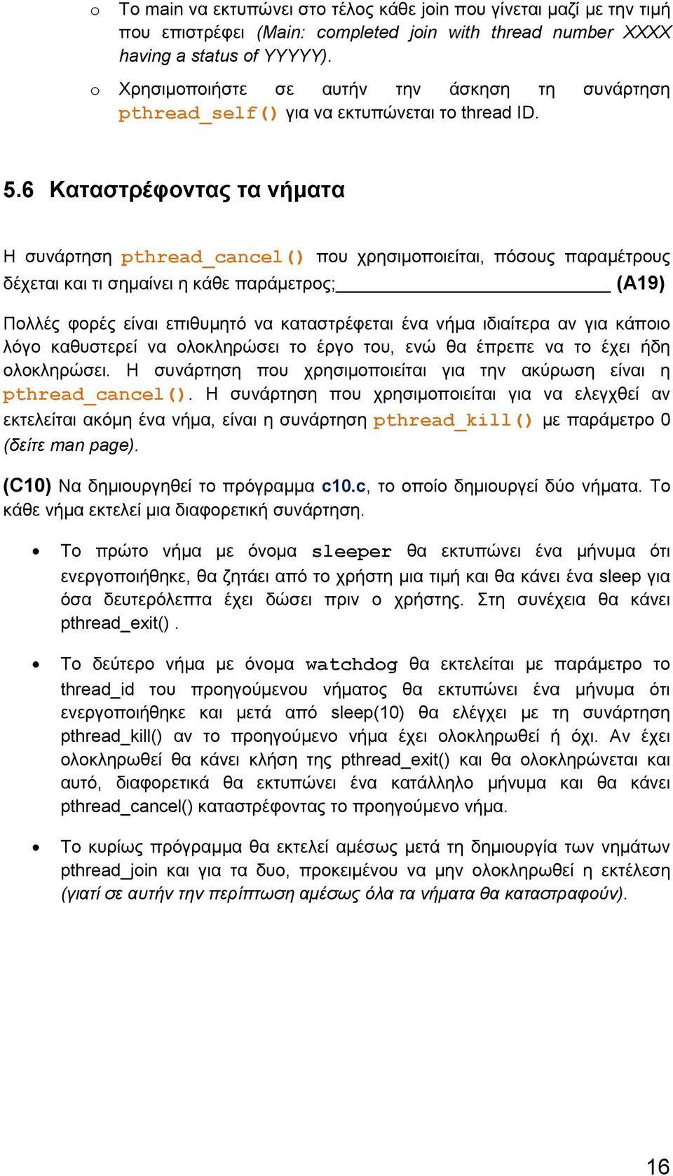 6 Καταστρέφοντας τα νήματα Η συνάρτηση pthread_cancel() που χρησιμοποιείται, πόσους παραμέτρους δέχεται και τι σημαίνει η κάθε παράμετρος; (A19) Πολλές φορές είναι επιθυμητό να καταστρέφεται ένα νήμα