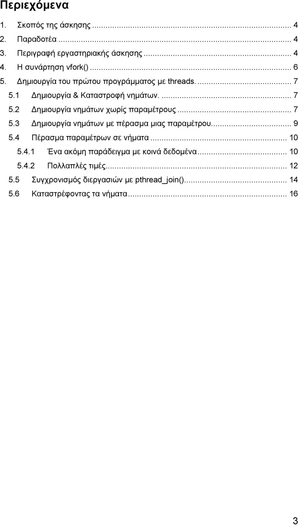 .. 7 5.3 Δημιουργία νημάτων με πέρασμα μιας παραμέτρου... 9 5.4 Πέρασμα παραμέτρων σε νήματα... 10 5.4.1 Ένα ακόμη παράδειγμα με κοινά δεδομένα.