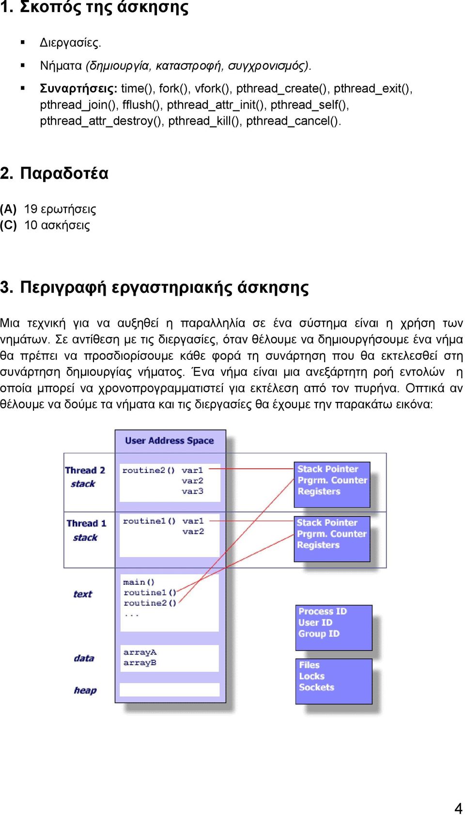 Παραδοτέα (A) 19 ερωτήσεις (C) 10 ασκήσεις 3. Περιγραφή εργαστηριακής άσκησης Μια τεχνική για να αυξηθεί η παραλληλία σε ένα σύστημα είναι η χρήση των νημάτων.