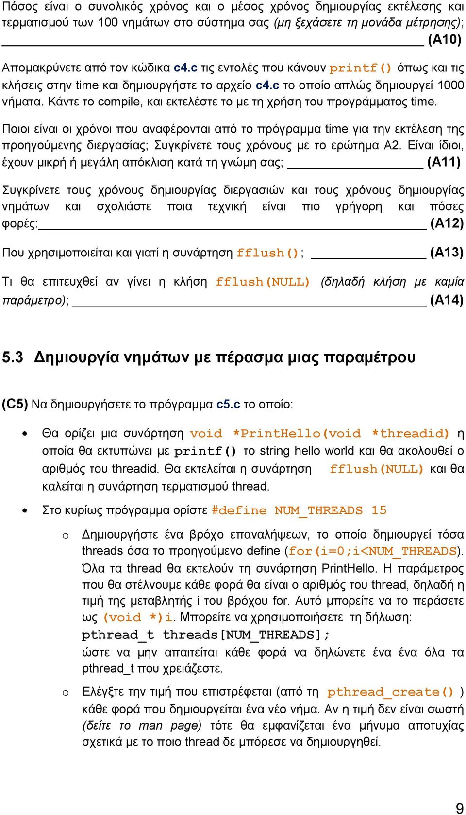 Κάντε το cmpile, και εκτελέστε το με τη χρήση του προγράμματος time.