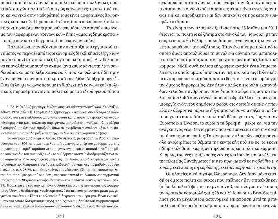 ] Παλαιότερα, φαντάζονταν την ανάπτυξη του εργατικού κινήματος να περνάει από τις οικονομικές διεκδικήσεις (έργο των συνδικάτων) στις πολιτικές (έργο του κόμματος).