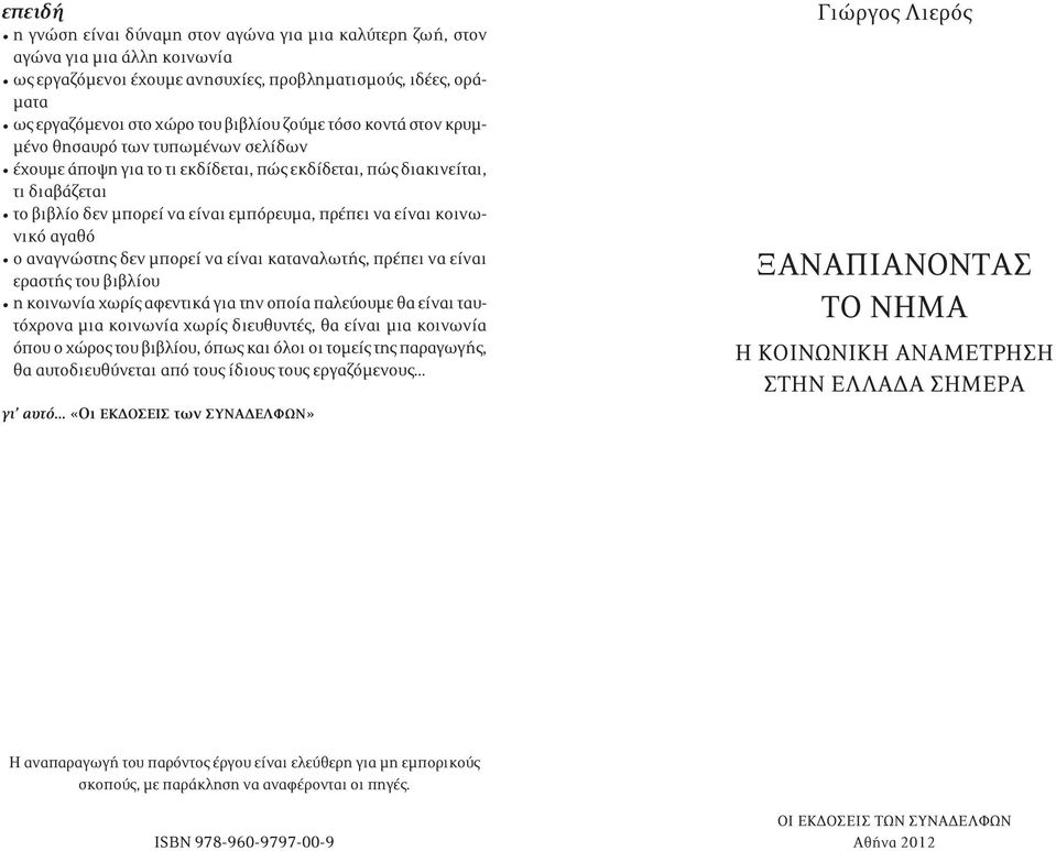 κοινωνικό αγαθό ο αναγνώστης δεν μπορεί να είναι καταναλωτής, πρέπει να είναι εραστής του βιβλίου η κοινωνία χωρίς αφεντικά για την οποία παλεύουμε θα είναι ταυτόχρονα μια κοινωνία χωρίς διευθυντές,