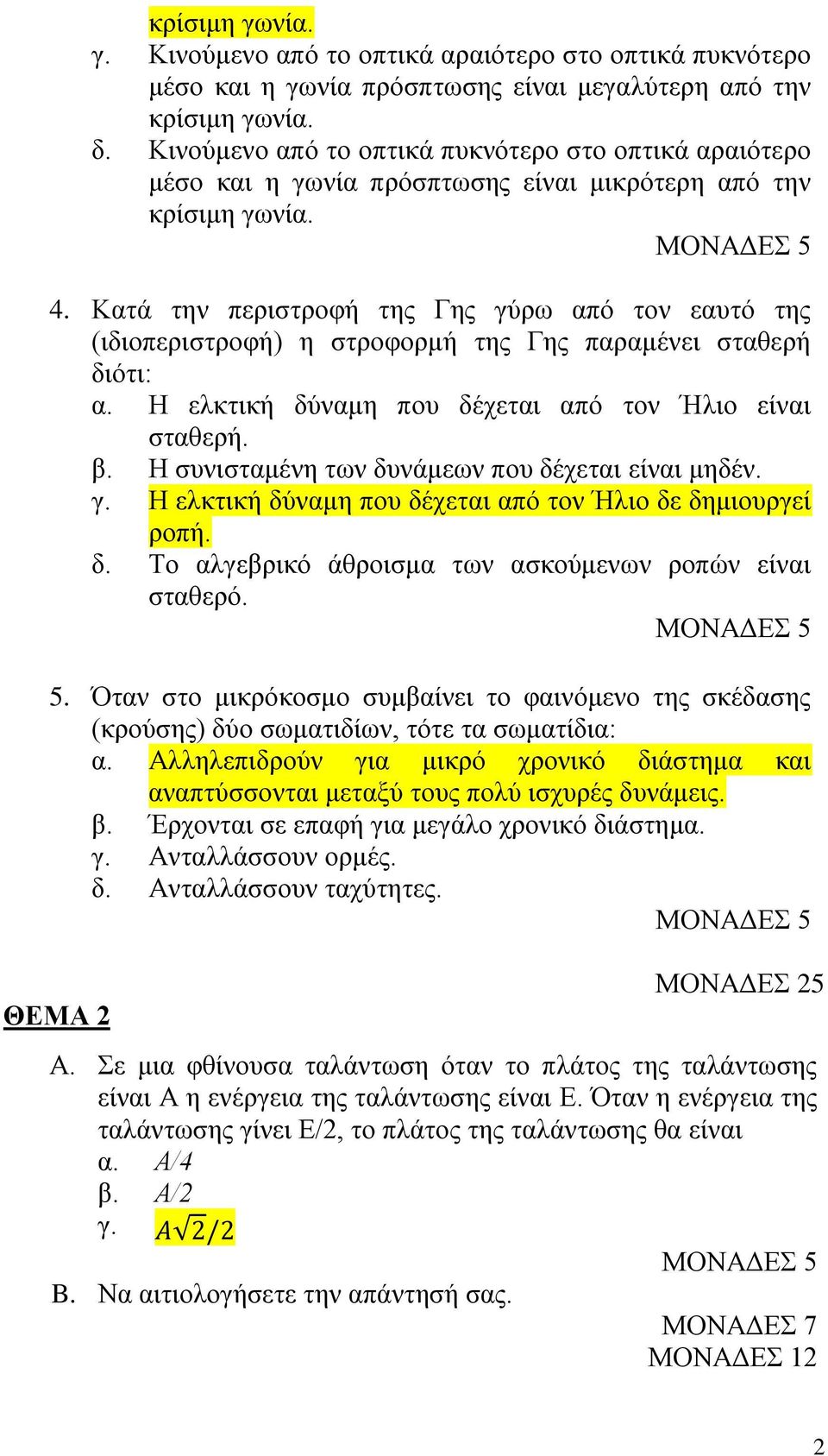 Κατά την περιστροφή της Γης γύρω από τον εαυτό της (ιδιοπεριστροφή) η στροφορμή της Γης παραμένει σταθερή διότι: α. Η ελκτική δύναμη που δέχεται από τον Ήλιο είναι σταθερή. β.