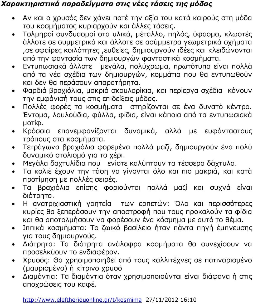 την φαντασία των δημιουργών φανταστικά κοσμήματα.