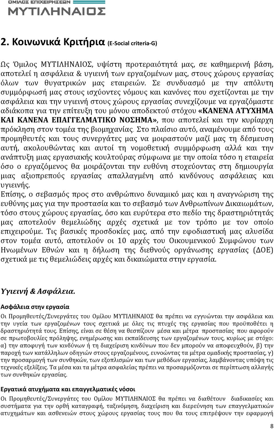 Σε συνδυασμό με την απόλυτη συμμόρφωσή μας στους ισχύοντες νόμους και κανόνες που σχετίζονται με την ασφάλεια και την υγιεινή στους χώρους εργασίας συνεχίζουμε να εργαζόμαστε αδιάκοπα για την