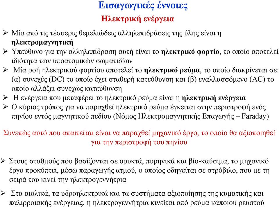 (AC) το οποίο αλλάζει συνεχώς κατεύθυνση Ηενέργειαπουµεταφέρει το ηλεκτρικό ρεύµαείναιηηλεκτρική ενέργεια Ο κύριος τρόπος για να παραχθεί ηλεκτρικό ρεύµα έγκειται στην περιστροφή ενός πηνίου εντός