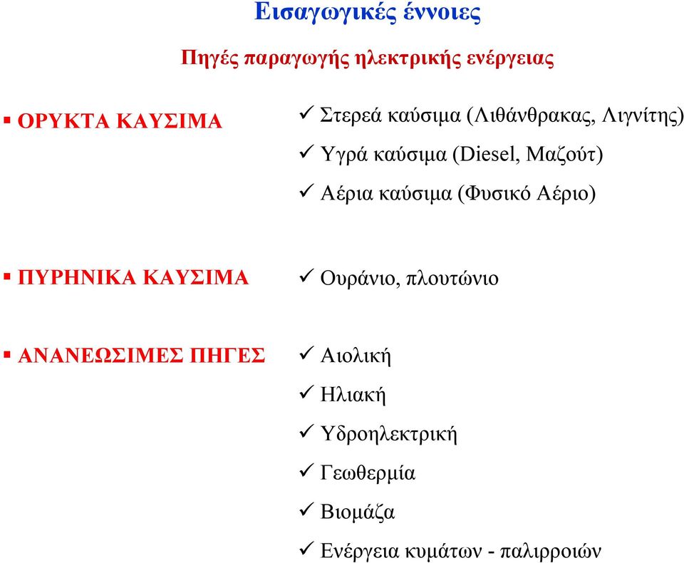 καύσιµα (Φυσικό Αέριο) ΠΥΡΗΝΙΚΑ ΚΑΥΣΙΜΑ Ουράνιο, πλουτώνιο ΑΝΑΝΕΩΣΙΜΕΣ