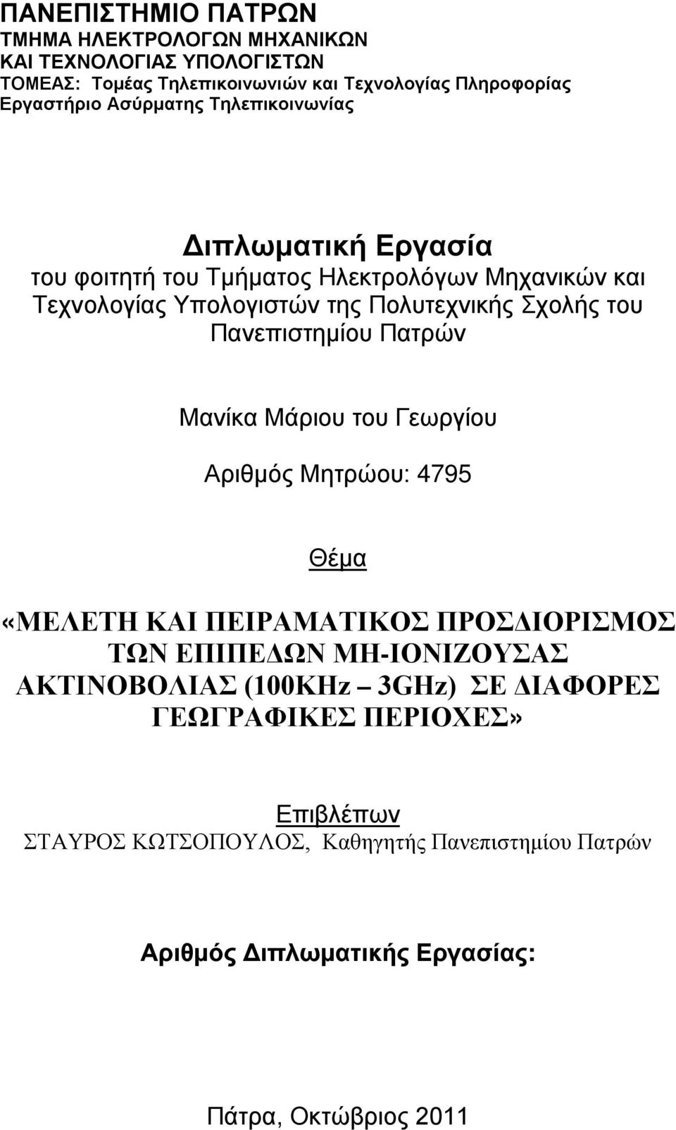 Πανεπιστημίου Πατρών Μανίκα Μάριου του Γεωργίου Αριθμός Μητρώου: 4795 Θέμα «ΜΕΛΕΤΗ ΚΑΙ ΠΕΙΡΑΜΑΤΙΚΟΣ ΠΡΟΣΔΙΟΡΙΣΜΟΣ ΤΩΝ ΕΠΙΠΕΔΩΝ ΜΗ-ΙΟΝΙΖΟΥΣΑΣ ΑΚΤΙΝΟΒΟΛΙΑΣ