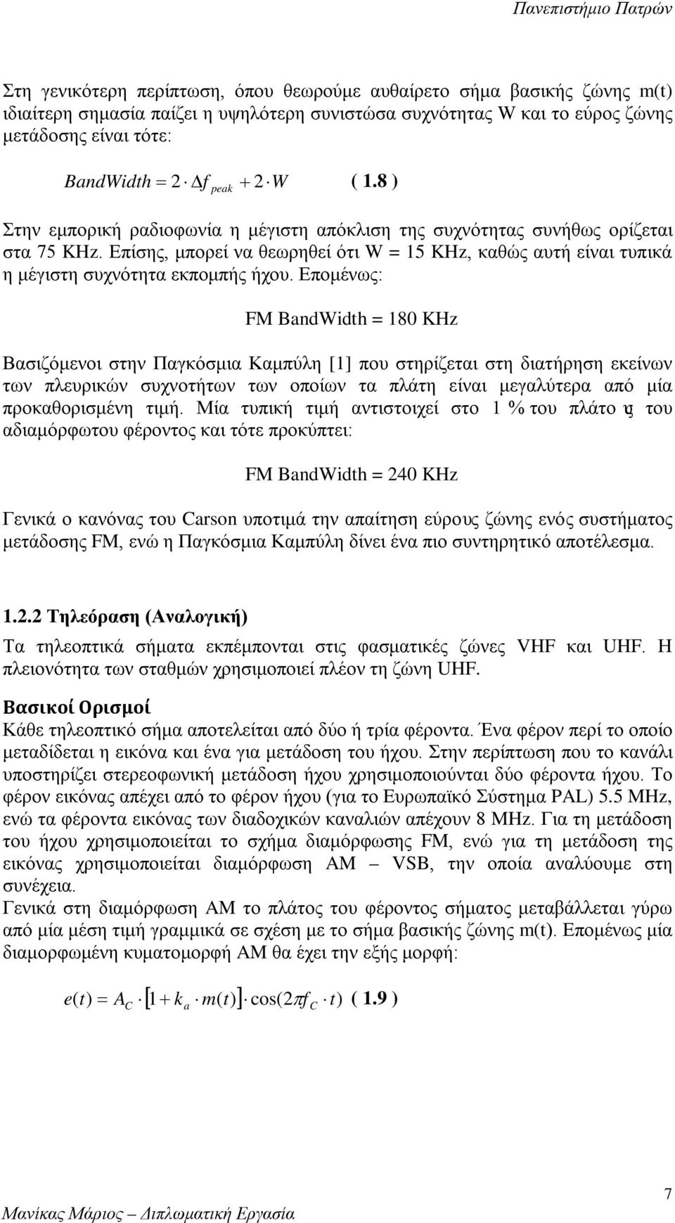 Επίσης, μπορεί να θεωρηθεί ότι W = 15 KHz, καθώς αυτή είναι τυπικά η μέγιστη συχνότητα εκπομπής ήχου.