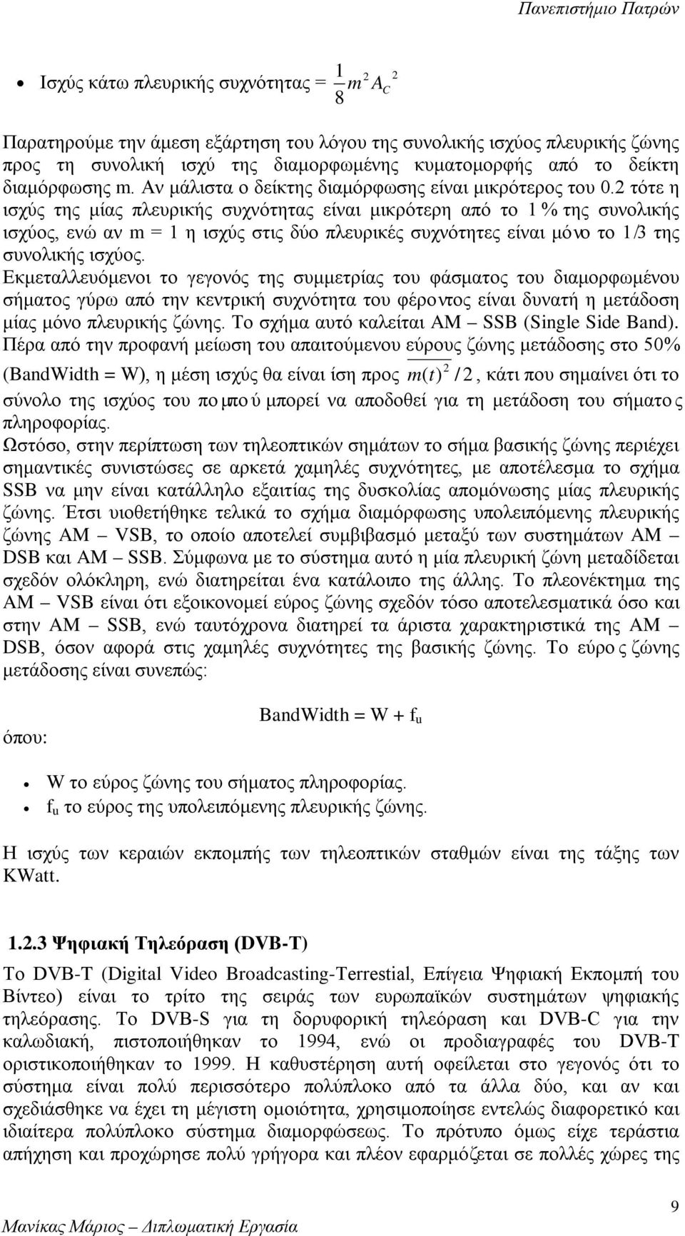 2 τότε η ισχύς της μίας πλευρικής συχνότητας είναι μικρότερη από το 1% της συνολικής ισχύος, ενώ αν m = 1 η ισχύς στις δύο πλευρικές συχνότητες είναι μόνο το 1/3 της συνολικής ισχύος.