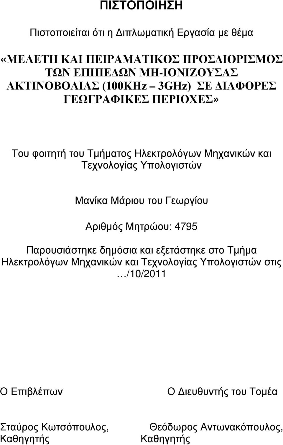 Υπολογιστών Μανίκα Μάριου του Γεωργίου Αριθμός Μητρώου: 4795 Παρουσιάστηκε δημόσια και εξετάστηκε στο Τμήμα Ηλεκτρολόγων Μηχανικών