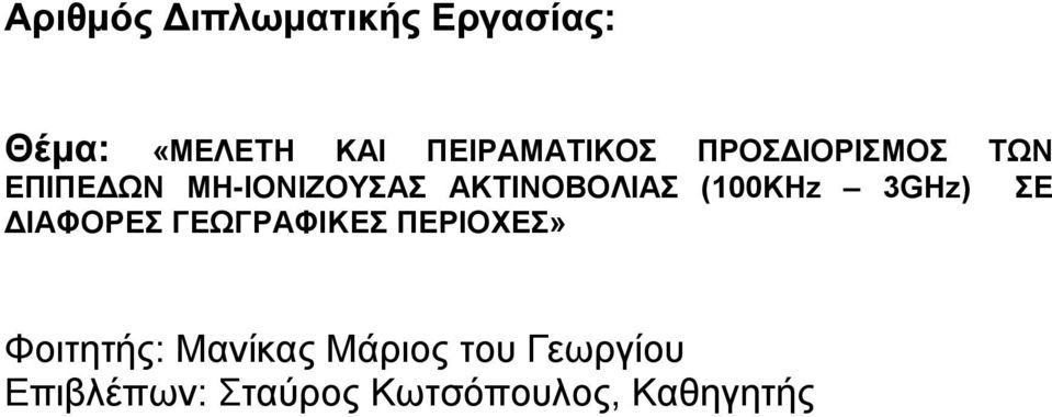 ΑΚΤΙΝΟΒΟΛΙΑΣ (100ΚHz 3GHz) ΣΕ ΔΙΑΦΟΡΕΣ ΓΕΩΓΡΑΦΙΚΕΣ ΠΕΡΙΟΧΕΣ»