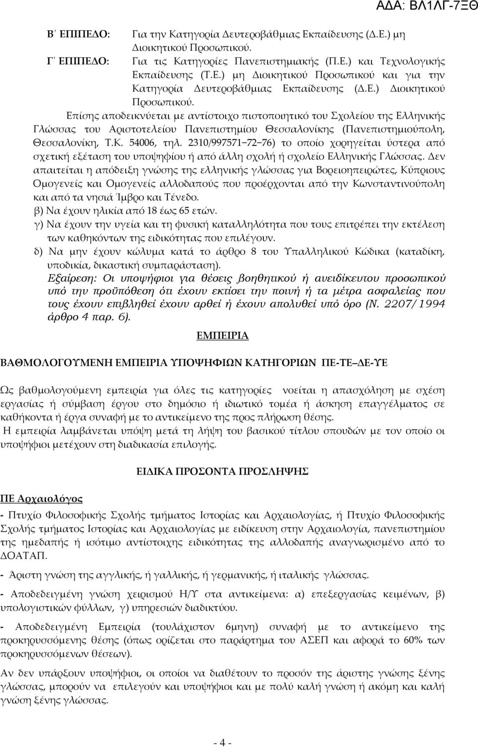 54006, τηλ. 2310/997571 72 76) το οποίο χορηγείται ύστερα από σχετική εξέταση του υποψηφίου ή από άλλη σχολή ή σχολείο Ελληνικής Γλώσσας.