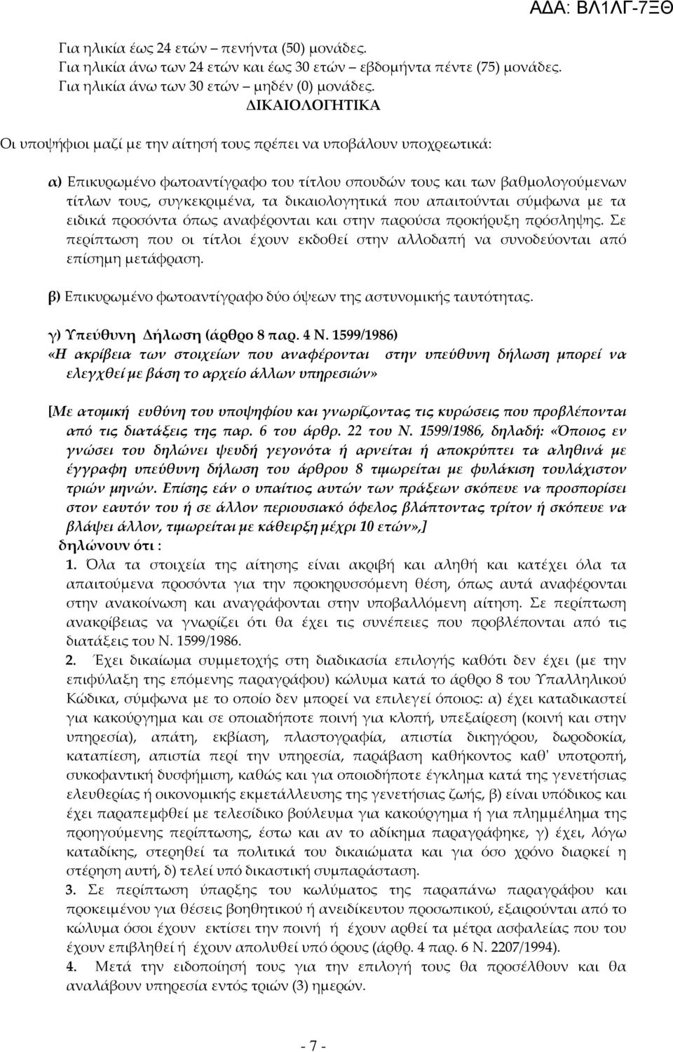 δικαιολογητικά που απαιτούνται σύμφωνα με τα ειδικά προσόντα όπως αναφέρονται και στην παρούσα προκήρυξη πρόσληψης.