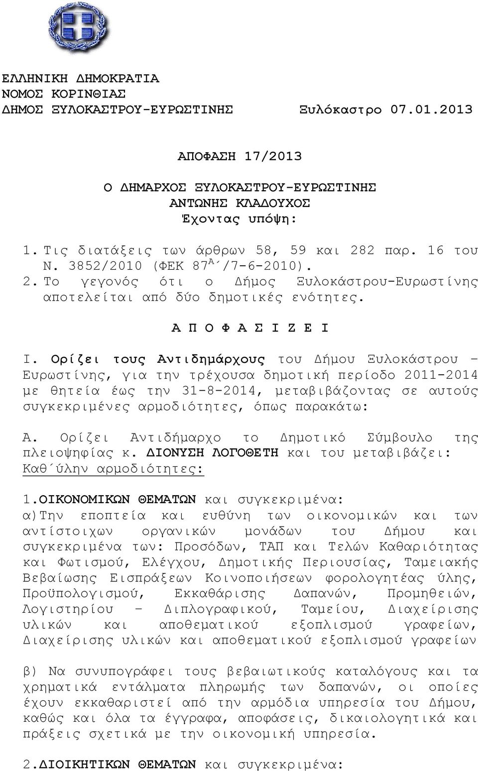 Ορίζει τους Αντιδημάρχους του Δήμου Ξυλοκάστρου Ευρωστίνης, για την τρέχουσα δημοτική περίοδο 2011-2014 με θητεία έως την 31-8-2014, μεταβιβάζοντας σε αυτούς συγκεκριμένες αρμοδιότητες, όπως