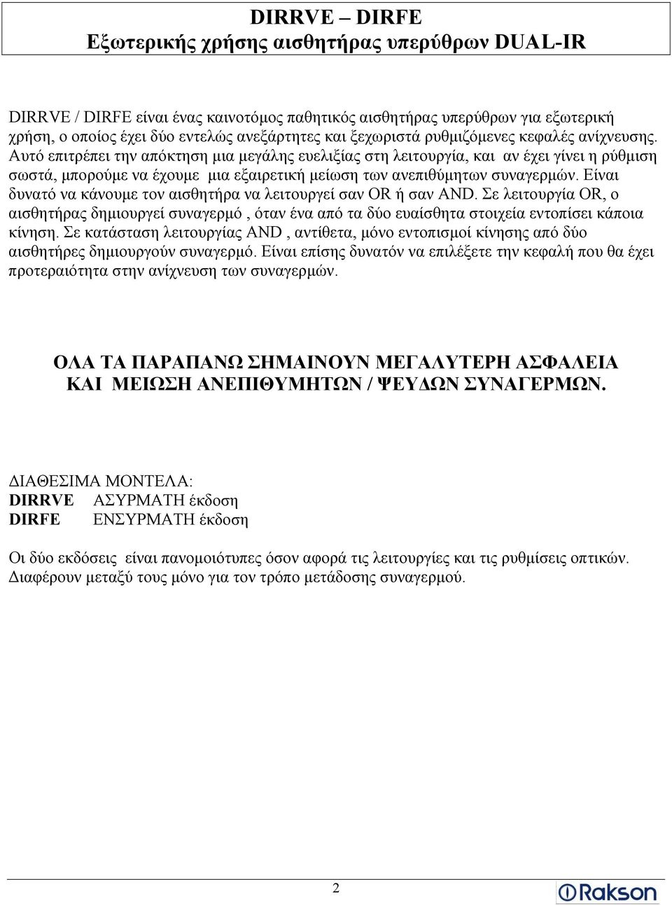 Αυτό επιτρέπει την απόκτηση μια μεγάλης ευελιξίας στη λειτουργία, και αν έχει γίνει η ρύθμιση σωστά, μπορούμε να έχουμε μια εξαιρετική μείωση των ανεπιθύμητων συναγερμών.