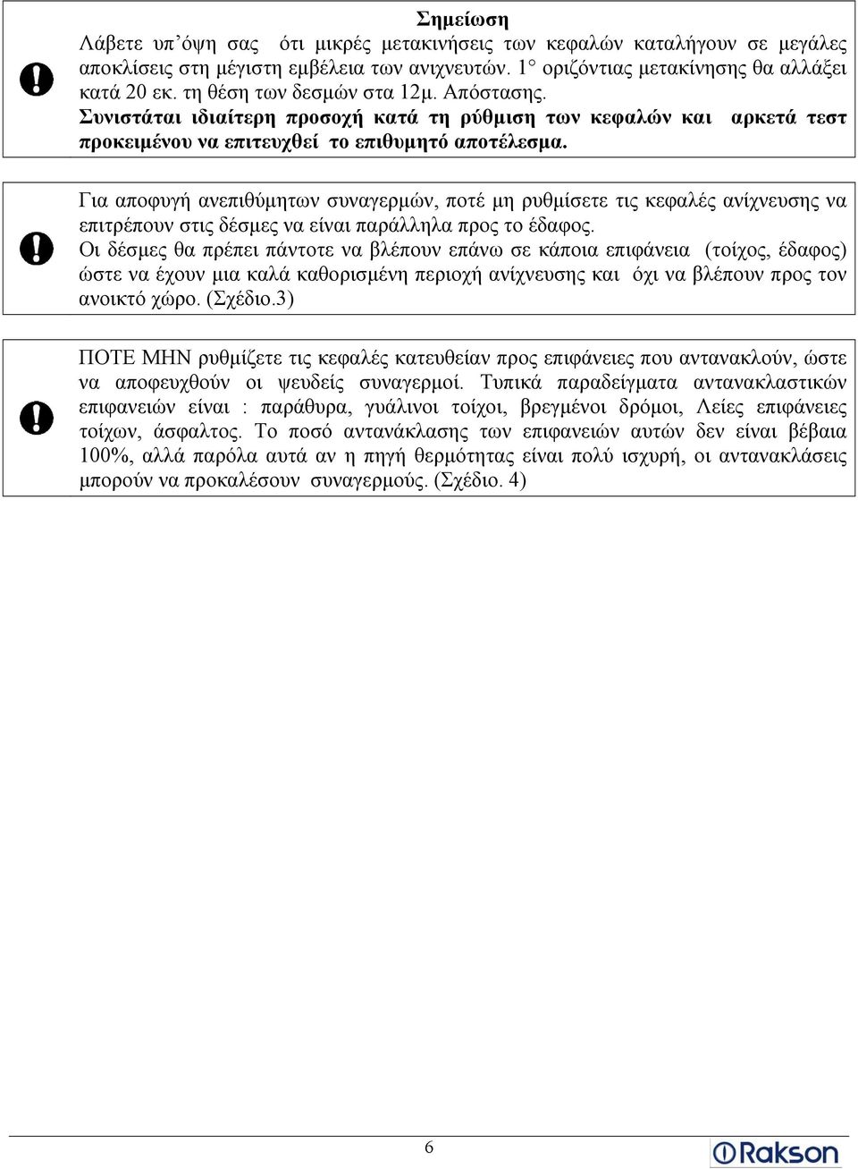 Για αποφυγή ανεπιθύμητων συναγερμών, ποτέ μη ρυθμίσετε τις κεφαλές ανίχνευσης να επιτρέπουν στις δέσμες να είναι παράλληλα προς το έδαφος.