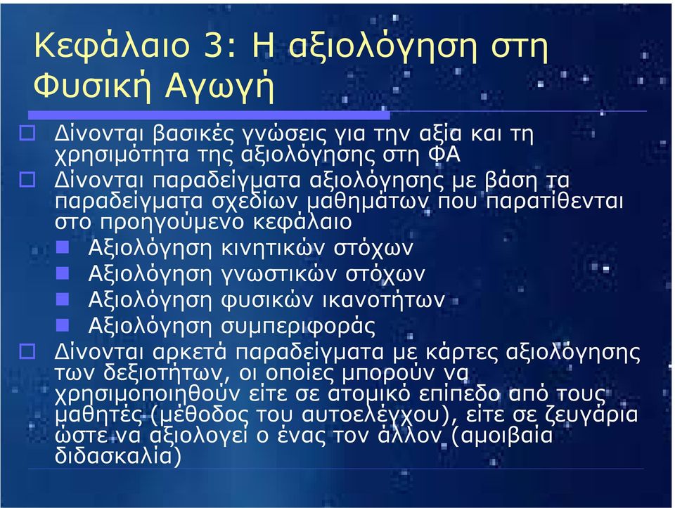 στόχων Αξιολόγηση φυσικών ικανοτήτων Αξιολόγηση συµπεριφοράς ίνονται αρκετά παραδείγµατα µε κάρτες αξιολόγησης των δεξιοτήτων, οι οποίες µπορούν