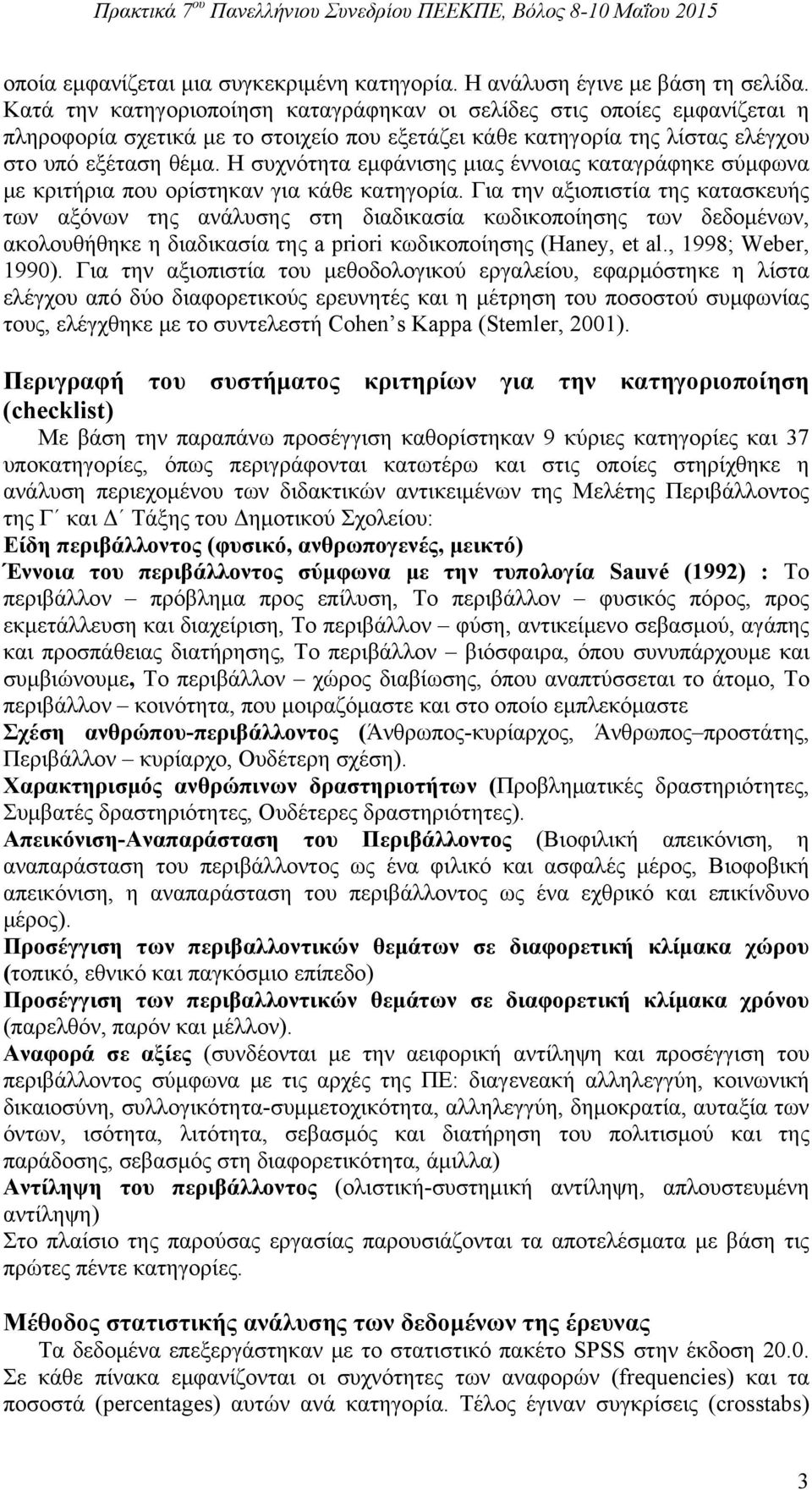 Η συχνότητα εμφάνισης μιας έννοιας καταγράφηκε σύμφωνα με κριτήρια που ορίστηκαν για κάθε κατηγορία.