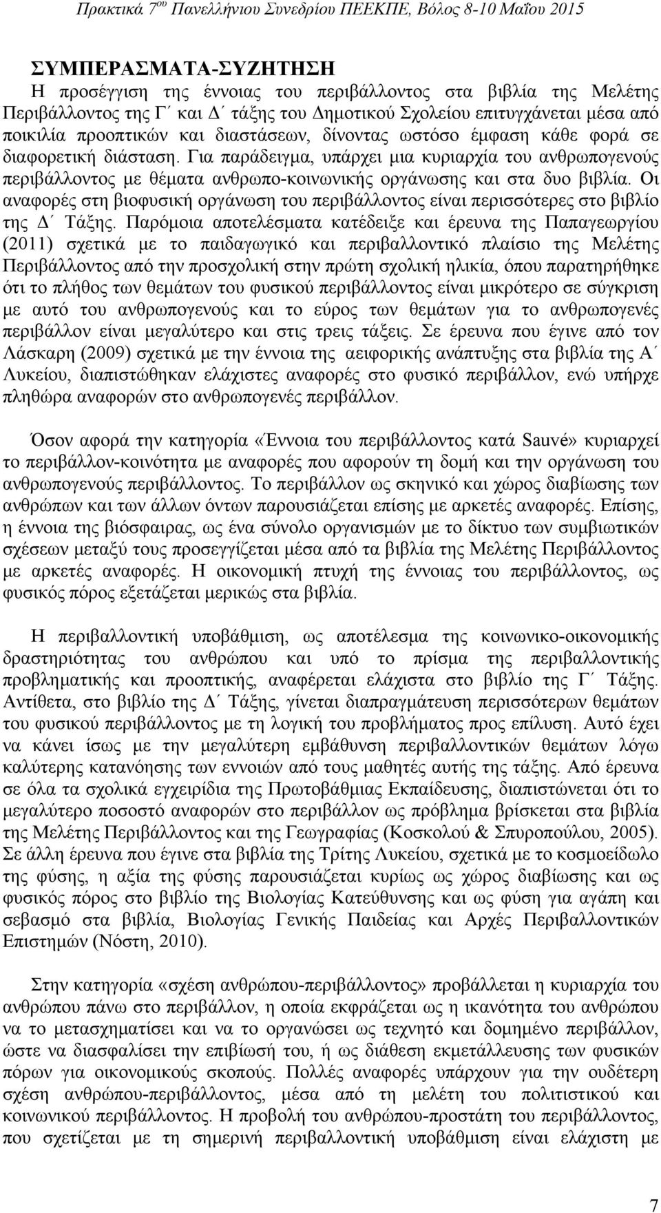 Οι αναφορές στη βιοφυσική οργάνωση του περιβάλλοντος είναι περισσότερες στο βιβλίο της Δ Τάξης.