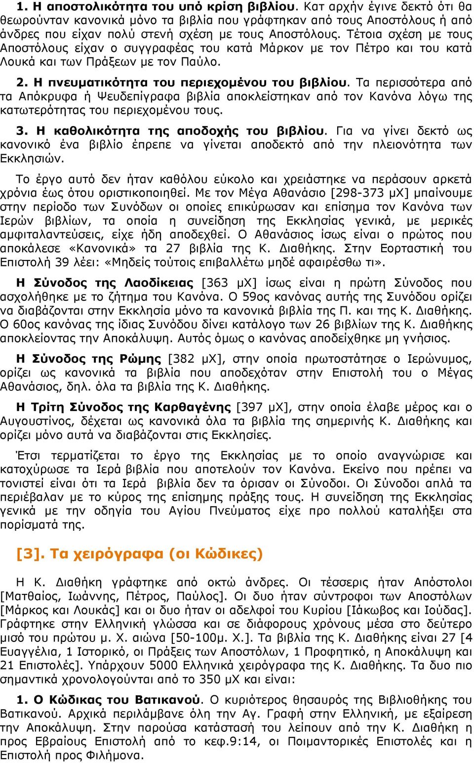 Τα περισσότερα από τα Απόκρυφα ή Ψευδεπίγραφα βιβλία αποκλείστηκαν από τον Κανόνα λόγω της κατωτερότητας του περιεχοµένου τους. 3. Η καθολικότητα της αποδοχής του βιβλίου.