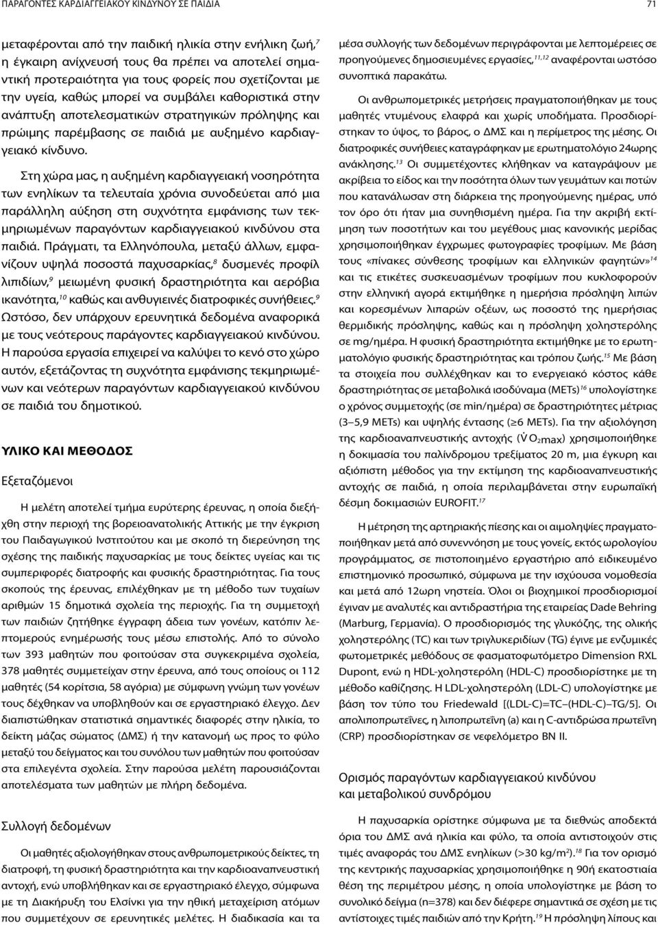 Στη χώρα μας, η αυξημένη καρδιαγγειακή νοσηρότητα των ενηλίκων τα τελευταία χρόνια συνοδεύεται από μια παράλληλη αύξηση στη συχνότητα εμφάνισης των τεκμηριωμένων παραγόντων καρδιαγγειακού κινδύνου