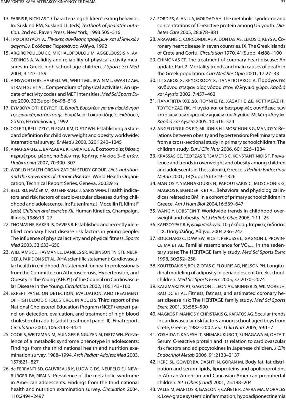 Αrgiropoulou EC, Michalopoulou M, Aggeloussis N, Avgerinos A. Validity and reliability of physical activity measures in Greek high school age children. J Sports Sci Med 2004, 3:147 159 16.