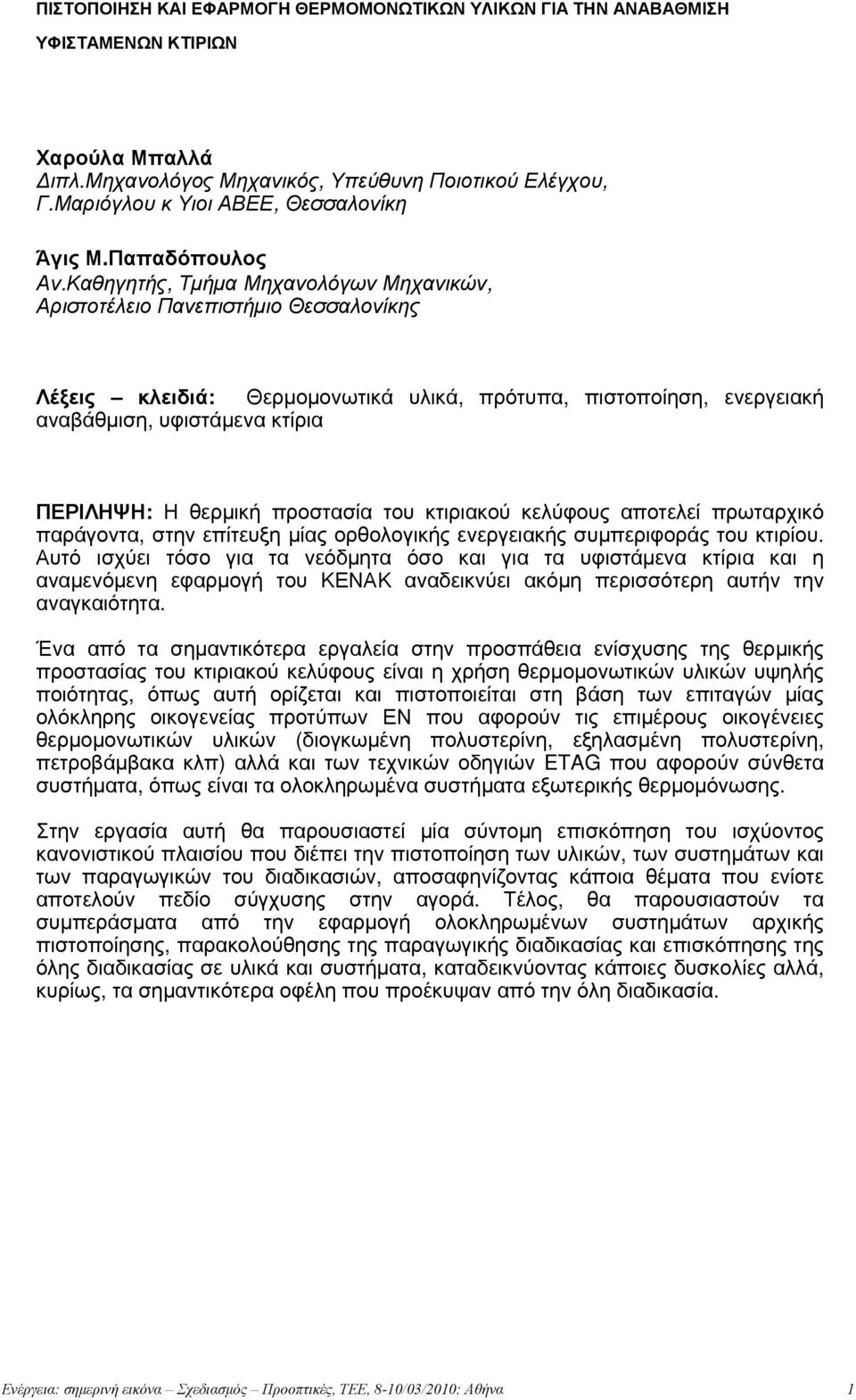 Καθηγητής, Τμήμα Μηχανολόγων Μηχανικών, Αριστοτέλειο Πανεπιστήμιο Θεσσαλονίκης Λέξεις κλειδιά: Θερμομονωτικά υλικά, πρότυπα, πιστοποίηση, ενεργειακή αναβάθμιση, υφιστάμενα κτίρια ΠΕΡΙΛΗΨΗ: Η θερμική