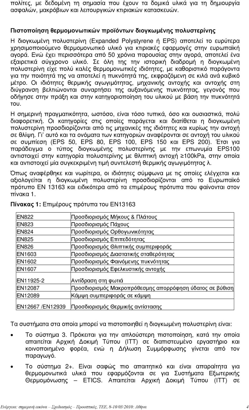 στην ευρωπαϊκή αγορά. Ενώ έχει περισσότερα από 50 χρόνια παρουσίας στην αγορά, αποτελεί ένα εξαιρετικά σύγχρονο υλικό.