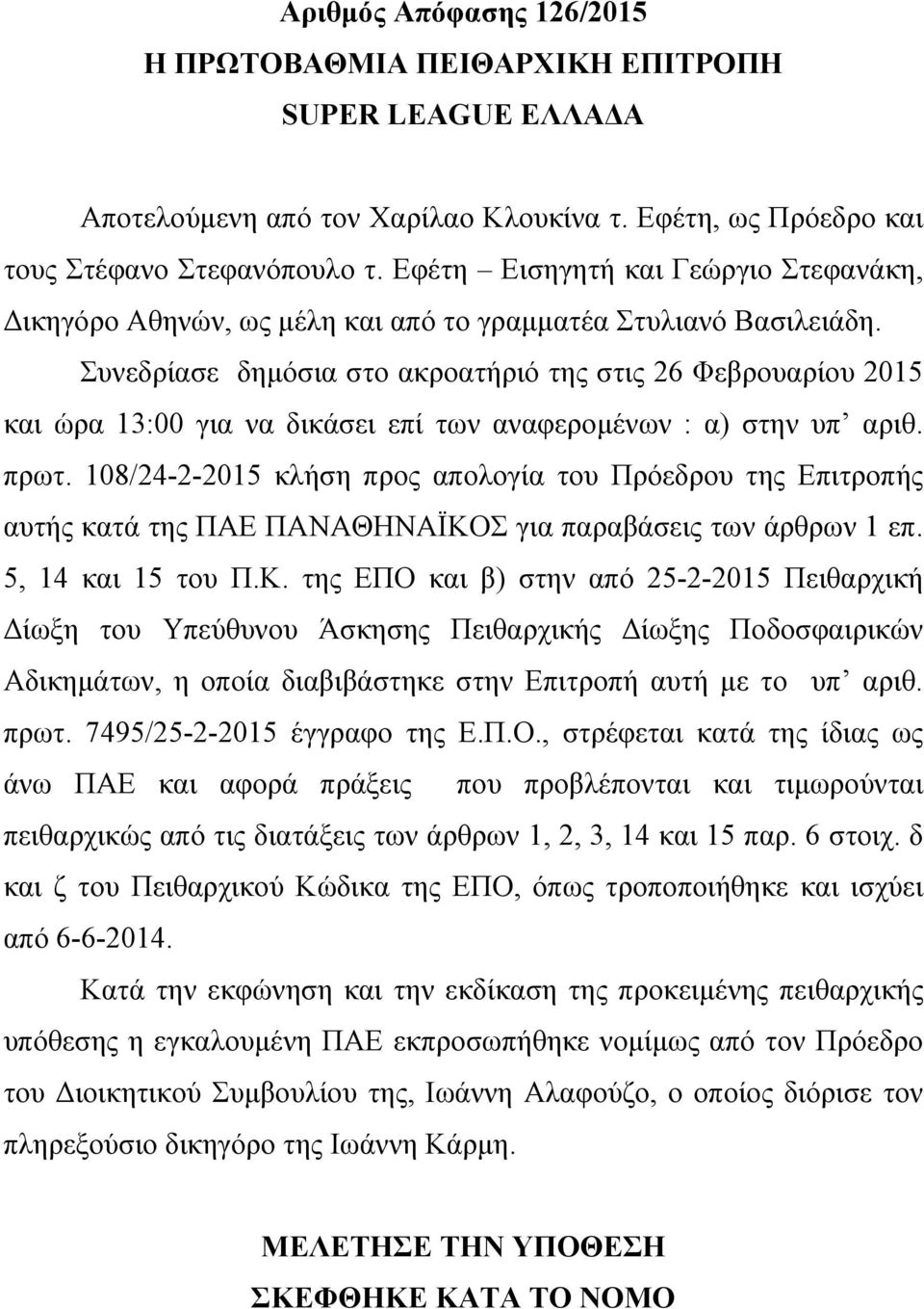 Συνεδρίασε δηµόσια στο ακροατήριό της στις 26 Φεβρουαρίου 2015 και ώρα 13:00 για να δικάσει επί των αναφεροµένων : α) στην υπ αριθ. πρωτ.