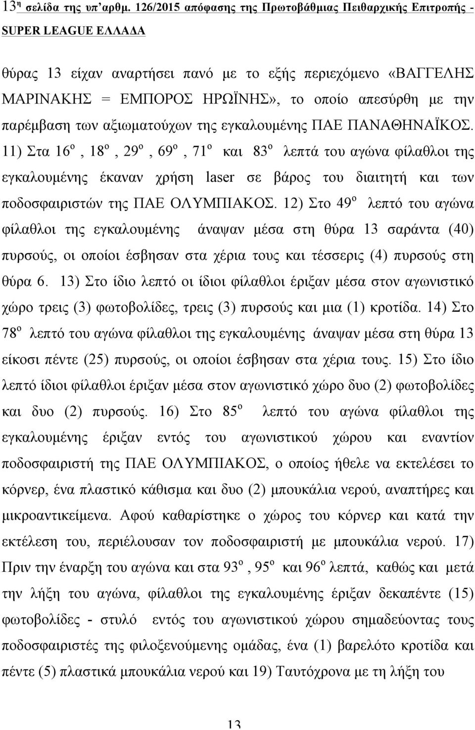 αξιωµατούχων της εγκαλουµένης ΠΑΕ ΠΑΝΑΘΗΝΑΪΚΟΣ.