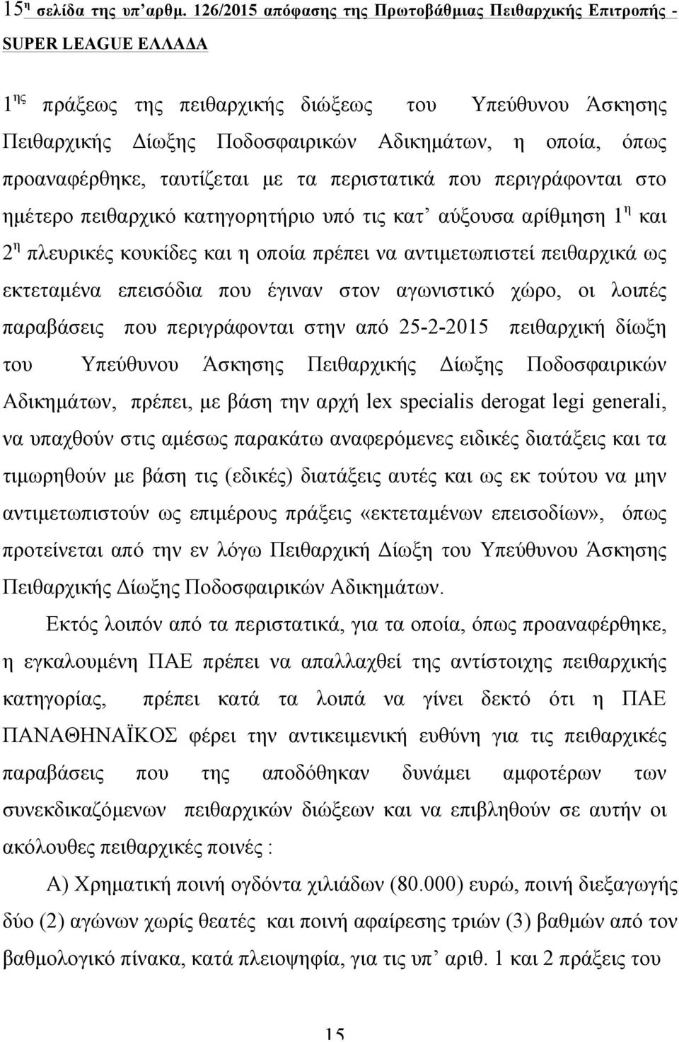 ταυτίζεται µε τα περιστατικά που περιγράφονται στο ηµέτερο πειθαρχικό κατηγορητήριο υπό τις κατ αύξουσα αρίθµηση 1 η και 2 η πλευρικές κουκίδες και η οποία πρέπει να αντιµετωπιστεί πειθαρχικά ως