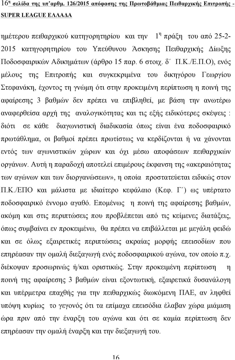 Ποδοσφαιρικών Αδικηµάτων (άρθρο 15 παρ. 6 στοιχ. δ Π.Κ./Ε.Π.Ο), ενός µέλους της Επιτροπής και συγκεκριµένα του δικηγόρου Γεωργίου Στεφανάκη, έχοντος τη γνώµη ότι στην προκειµένη περίπτωση η ποινή της