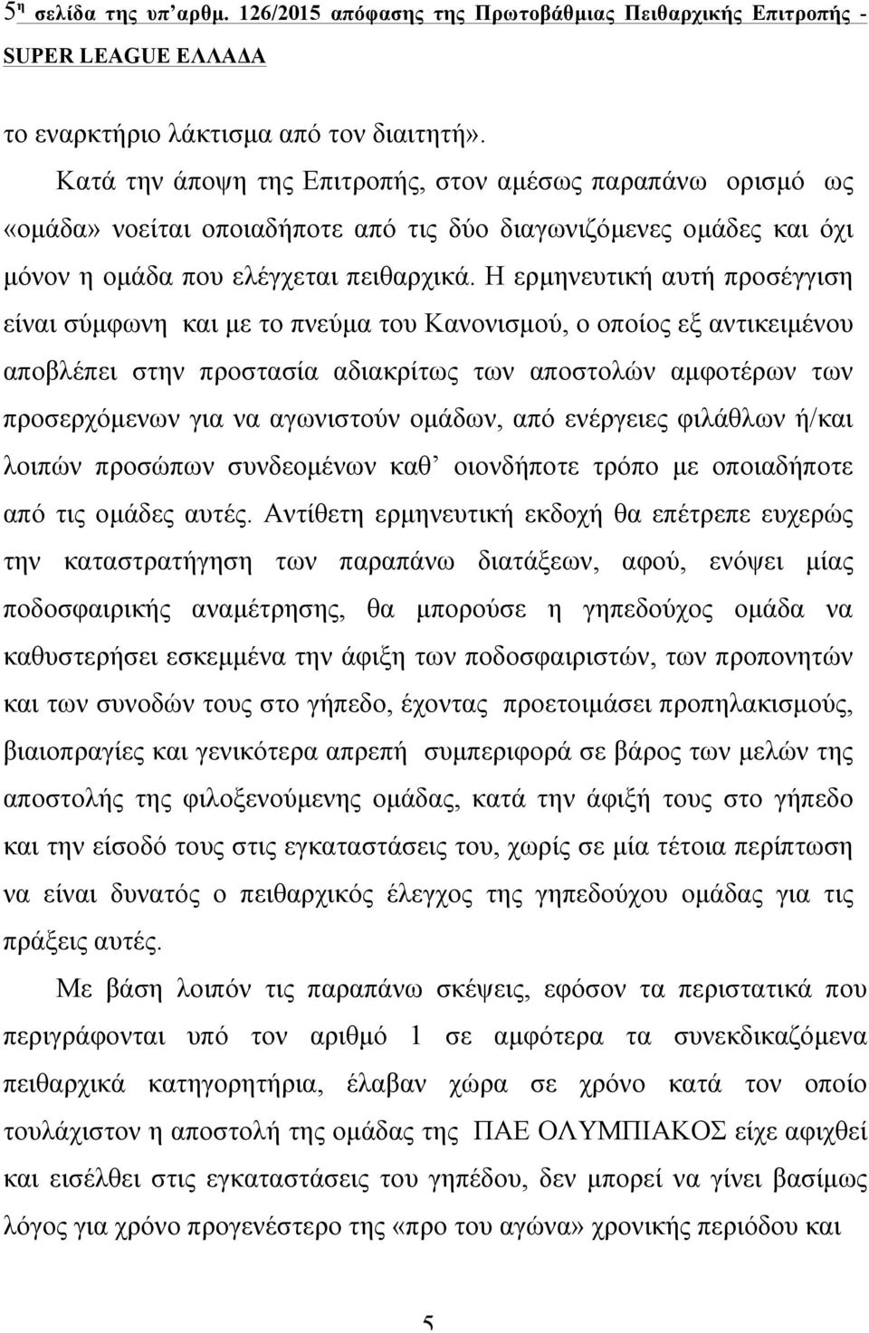 Η ερµηνευτική αυτή προσέγγιση είναι σύµφωνη και µε το πνεύµα του Κανονισµού, ο οποίος εξ αντικειµένου αποβλέπει στην προστασία αδιακρίτως των αποστολών αµφοτέρων των προσερχόµενων για να αγωνιστούν