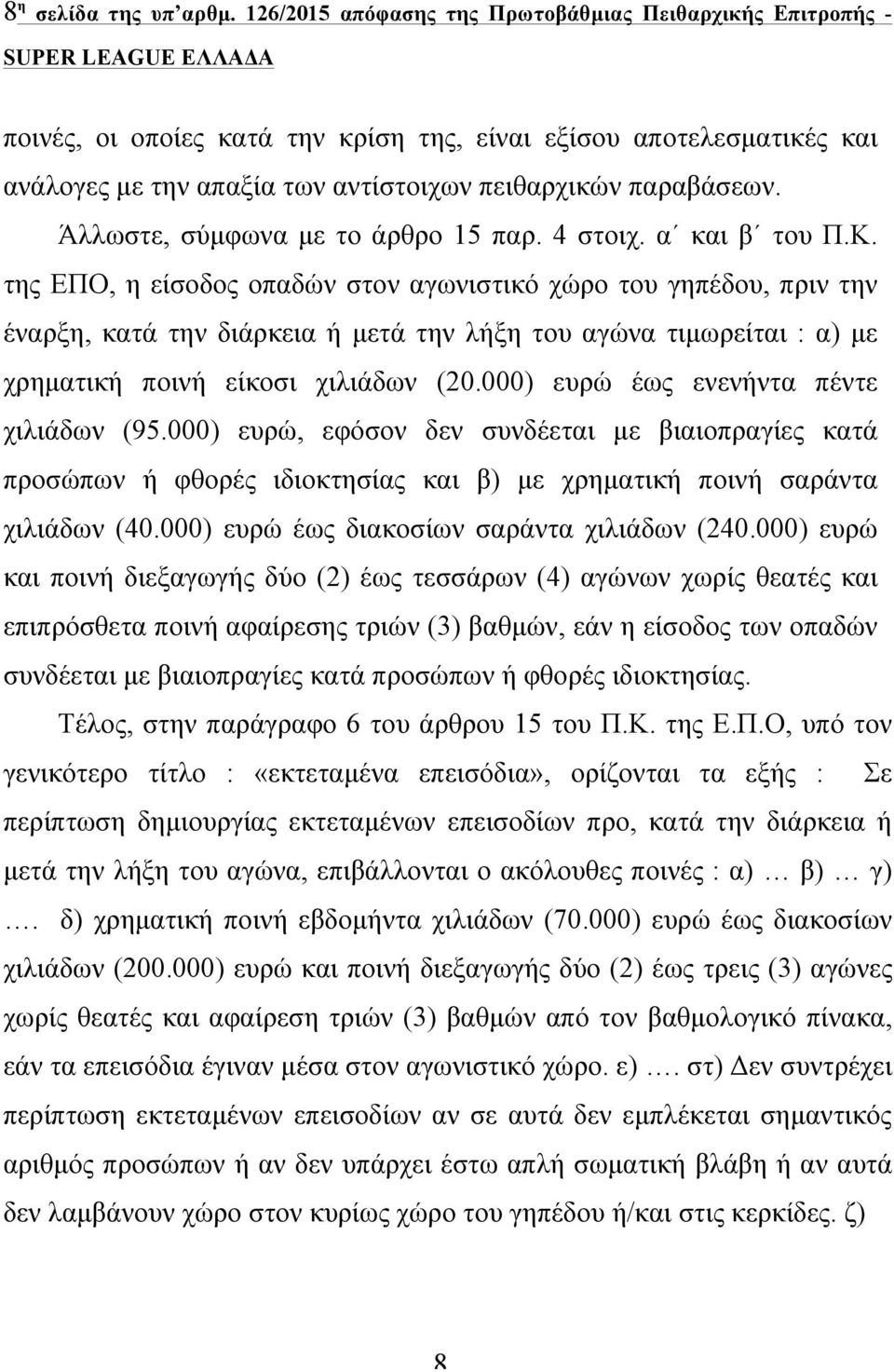 Άλλωστε, σύµφωνα µε το άρθρο 15 παρ. 4 στοιχ. α και β του Π.Κ.