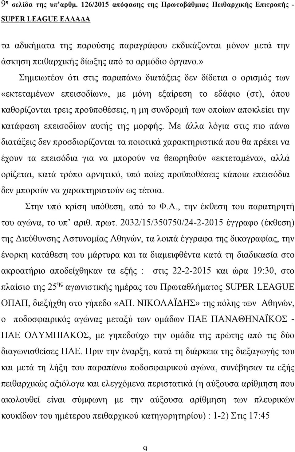 την κατάφαση επεισοδίων αυτής της µορφής.