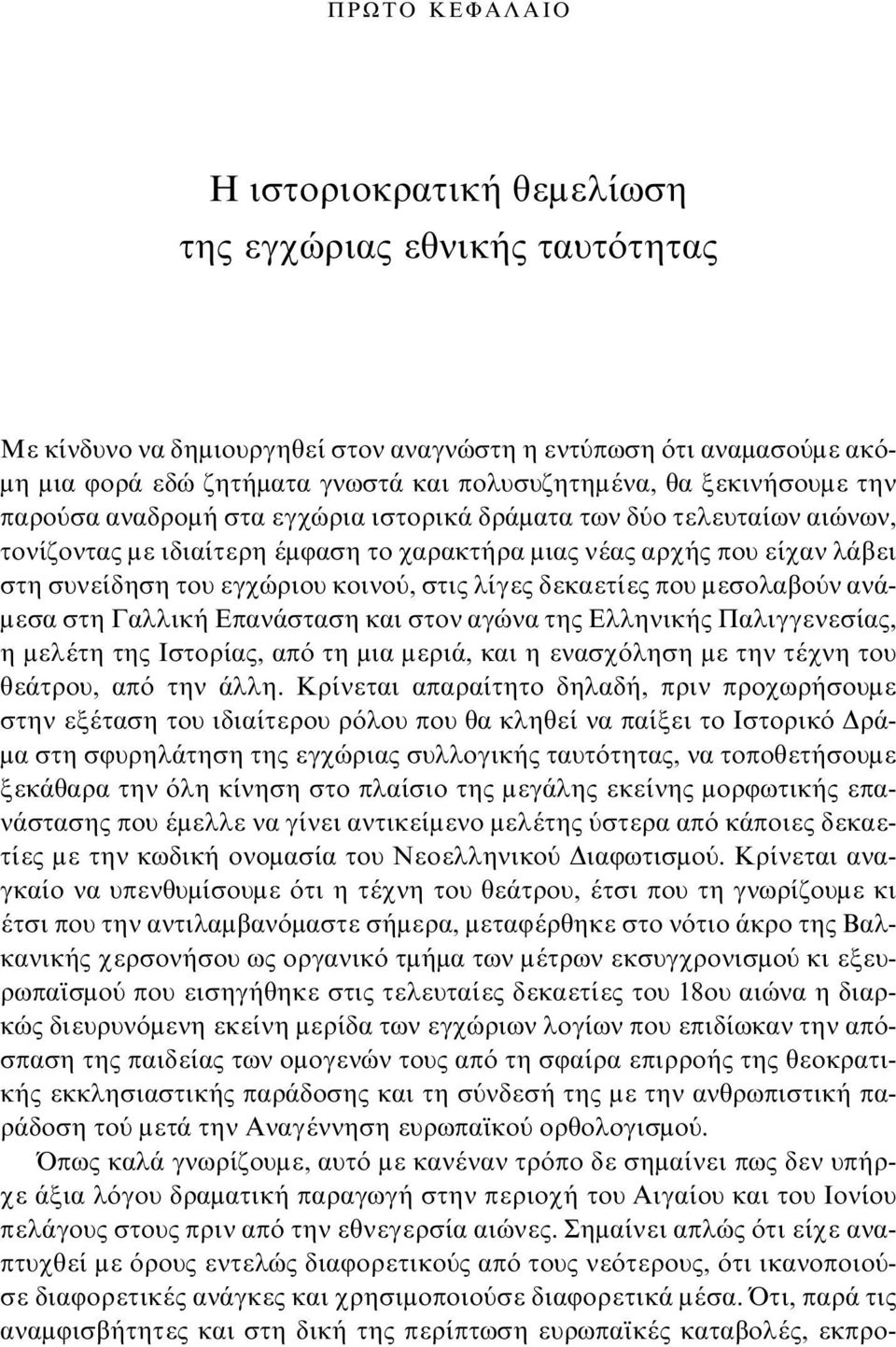 στις λίγες δεκαετίες που μεσολαβούν ανάμεσα στη Γαλλική Επανάσταση και στον αγώνα της Ελληνικής Παλιγγενεσίας, η μελέτη της Ιστορίας, από τη μια μεριά, και η ενασχόληση με την τέχνη του θεάτρου, από