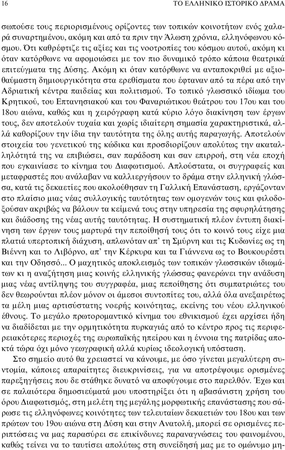 Ακόμη κι όταν κατόρθωνε να ανταποκριθεί με αξιοθαύμαστη δημιουργικότητα στα ερεθίσματα που έφταναν από τα πέρα από την Αδριατική κέντρα παιδείας και πολιτισμού.