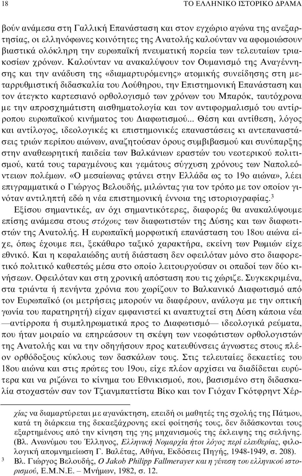 Καλούνταν να ανακαλύψουν τον Ουμανισμό της Αναγέννησης και την ανάδυση της «διαμαρτυρόμενης» ατομικής συνείδησης στη μεταρρυθμιστική διδασκαλία του Λούθηρου, την Επιστημονική Επανάσταση και τον