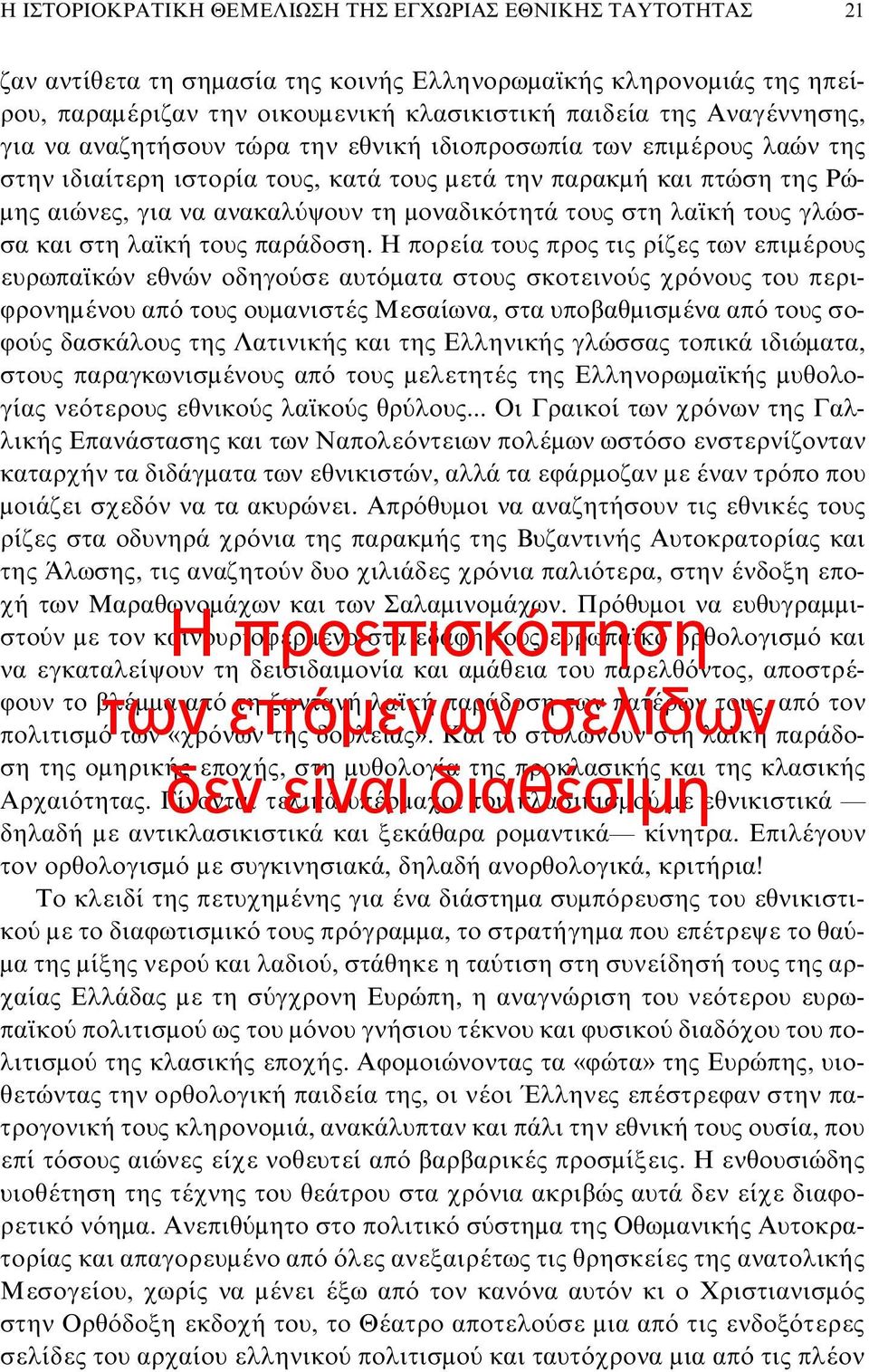 μοναδικότητά τους στη λαϊκή τους γλώσσα και στη λαϊκή τους παράδοση.