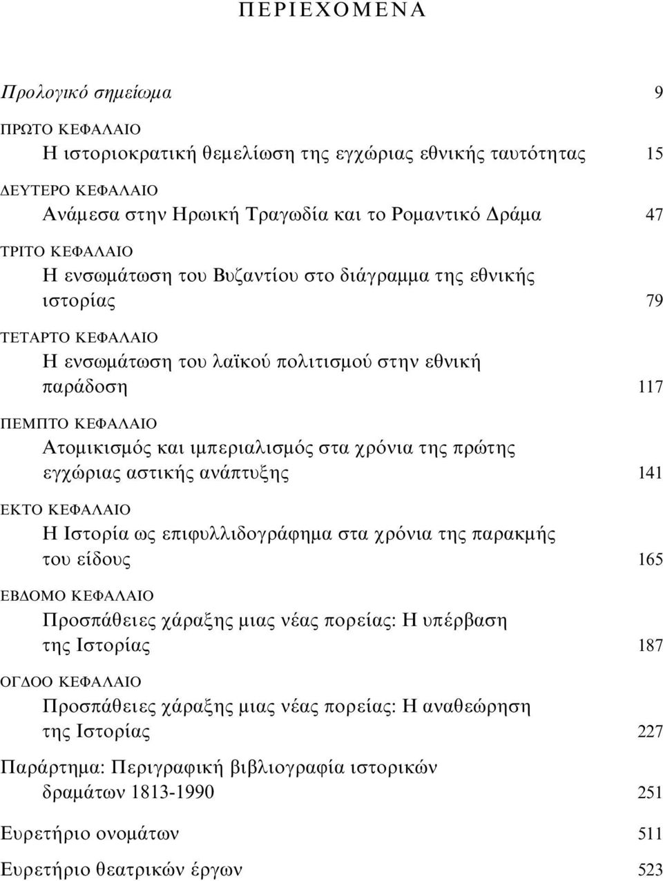 της πρώτης εγχώριας αστικής ανάπτυξης 141 ΕΚΤΟ ΚΕΦΑΛΑΙΟ H Ιστορία ως επιφυλλιδογράφημα στα χρόνια της παρακμής του είδους 165 ΕΒΔΟΜΟ ΚΕΦΑΛΑΙΟ Προσπάθειες χάραξης μιας νέας πορείας: Η υπέρβαση της