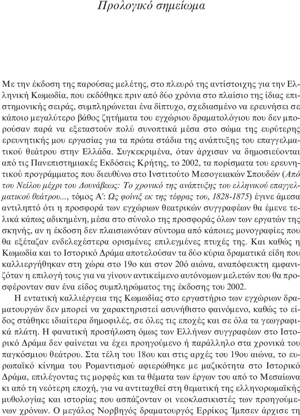 εργασίας για τα πρώτα στάδια της ανάπτυξης του επαγγελματικού θεάτρου στην Ελλάδα.