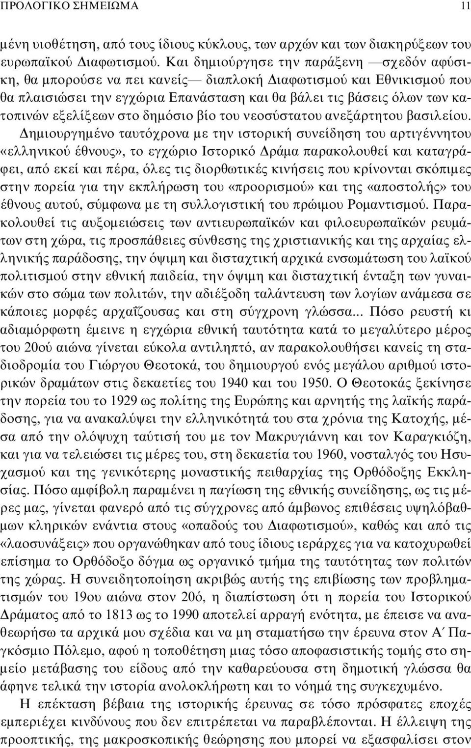 εξελίξεων στο δημόσιο βίο του νεοσύστατου ανεξάρτητου βασιλείου.