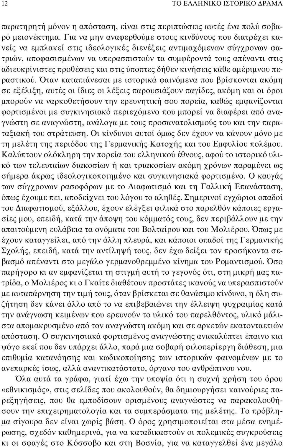 αδιευκρίνιστες προθέσεις και στις ύποπτες δήθεν κινήσεις κάθε αμέριμνου περαστικού.