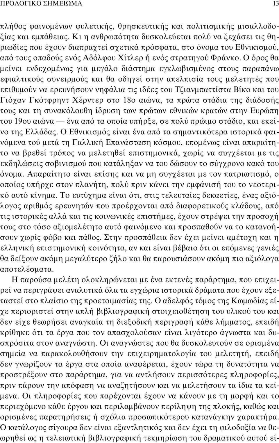 Ο όρος θα μείνει ενδεχομένως για μεγάλο διάστημα εγκλωβισμένος στους παραπάνω εφιαλτικούς συνειρμούς και θα οδηγεί στην απελπισία τους μελετητές που επιθυμούν να ερευνήσουν νηφάλια τις ιδέες του