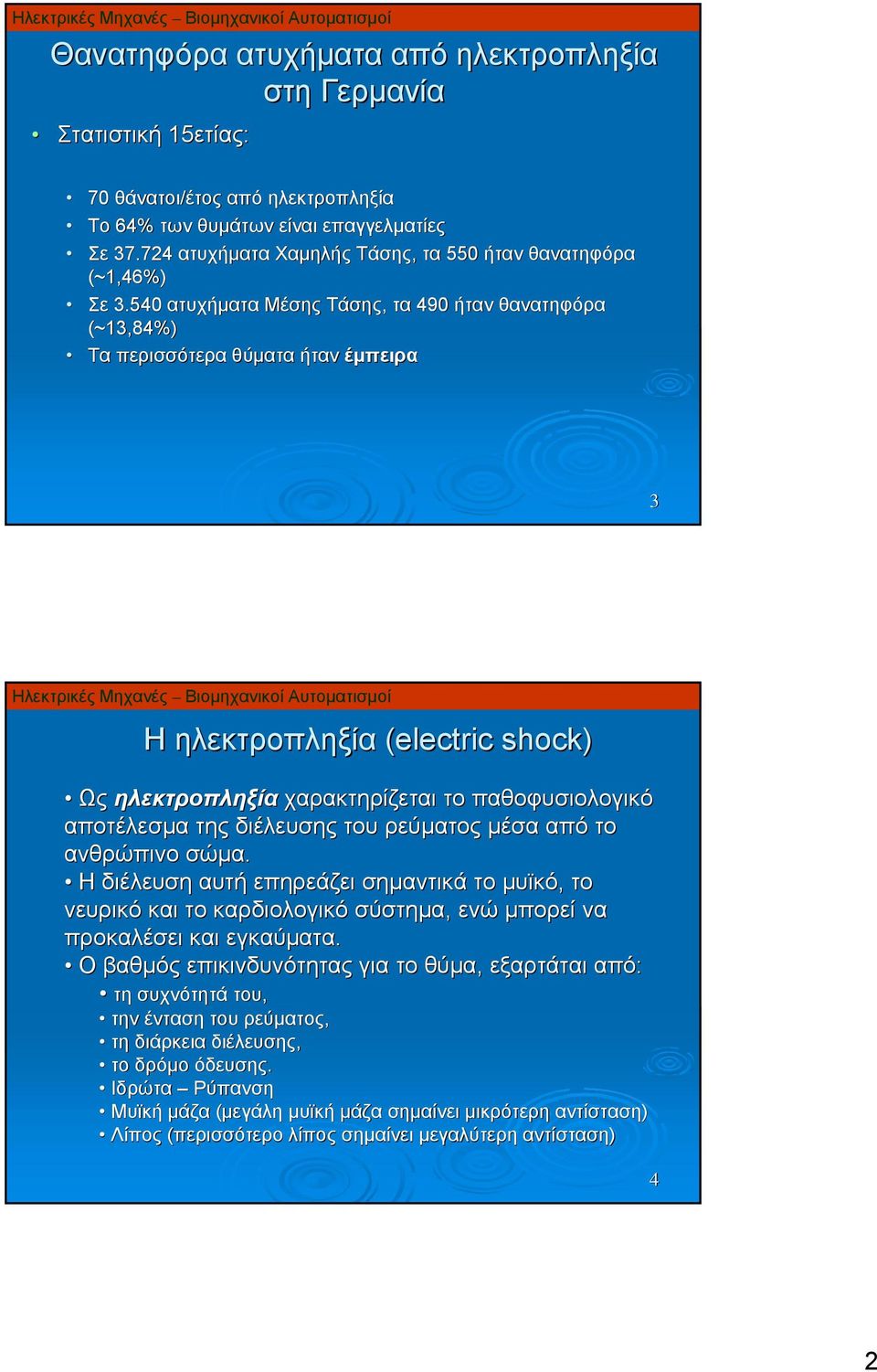 540 ατυχήματα Μέσης Τάσης, τα 490 ήταν θανατηφόρα (~13,84%) Τα περισσότερα θύματα ήταν έμπειρα 3 Η ηλεκτροπληξία (electric shock) Ως ηλεκτροπληξία χαρακτηρίζεται το παθοφυσιολογικό αποτέλεσμα της