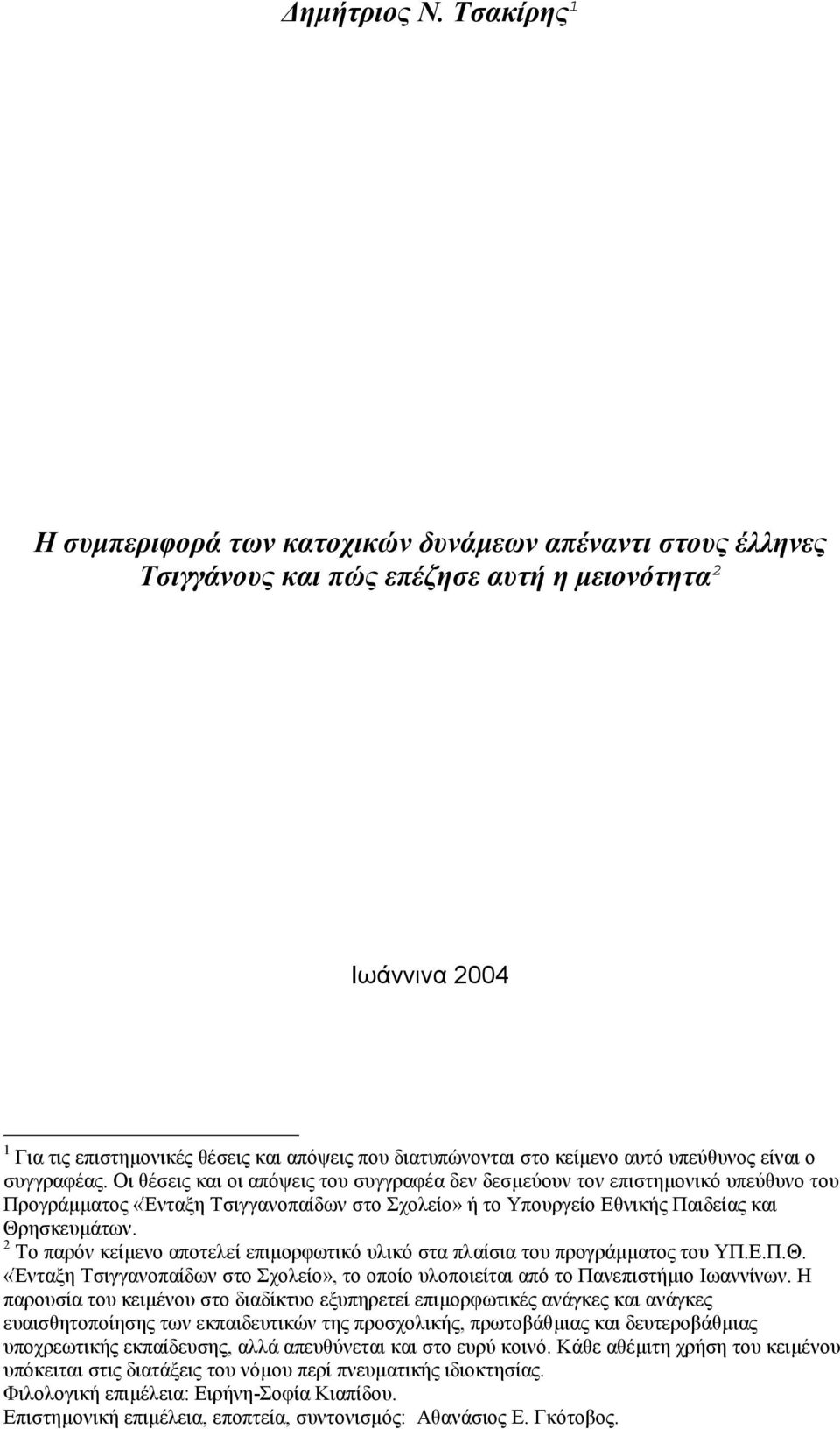 κείµενο αυτό υπεύθυνος είναι ο συγγραφέας.