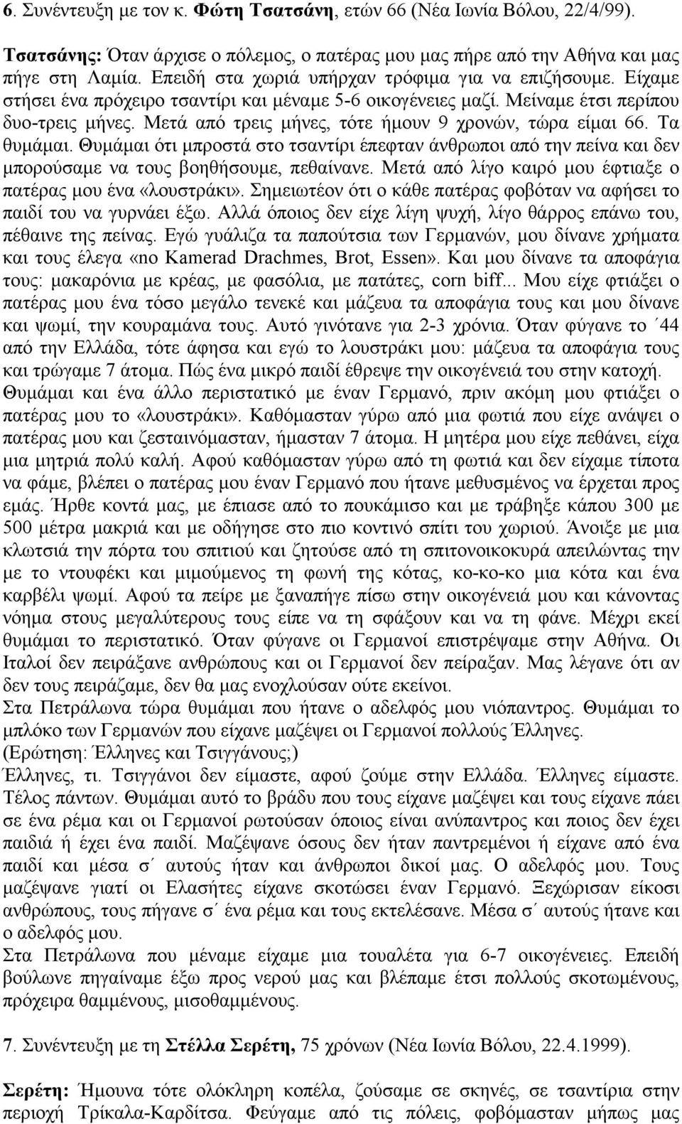 Μετά από τρεις µήνες, τότε ήµουν 9 χρονών, τώρα είµαι 66. Τα θυµάµαι. Θυµάµαι ότι µπροστά στο τσαντίρι έπεφταν άνθρωποι από την πείνα και δεν µπορούσαµε να τους βοηθήσουµε, πεθαίνανε.